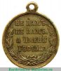 Медаль «В память Русско-турецкой войны 1877-1878», бронза, Российская Империя