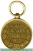 Медаль «В память Русско-турецкой войны 1877-1878», бронза, Российская Империя