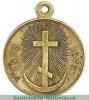 Медаль «В память Русско-турецкой войны 1877-1878», бронза, Российская Империя