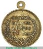 Медаль «В память Русско-турецкой войны 1877-1878», бронза, Российская Империя