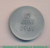 Настольная медаль «Юрий Гагарин. 12 апреля 1961 г.», СССР