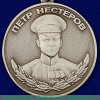 Медаль "Нестерова" 1995 года, Российская Федерация