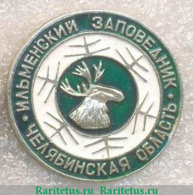 Знак "Ильменский заповедник. Челябинская обл" 1975 года