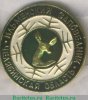 Знак "Ильменский заповедник. Челябинская обл" 1975 года