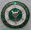 Знак "Ильменский заповедник. Челябинская обл" 1975 года