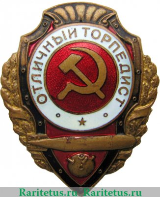 Знак «Отличный торпедист» с 1942 годов, СССР