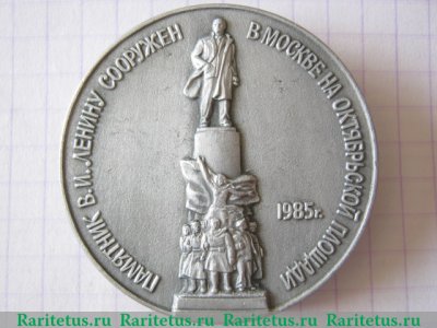 Знак "Памятник В.И.Ленину сооружен в Москве на Октябрьской площади. 1985 г." 1985 года, СССР