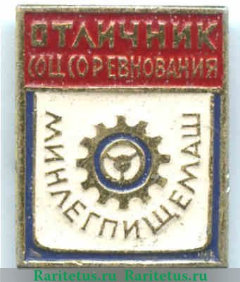 Знак «Отличник социалистического соревнования Министерства машиностроения лёгкой и пищевой промышленности и бытовых приборов СССР (Минлегпищемаш)», СССР