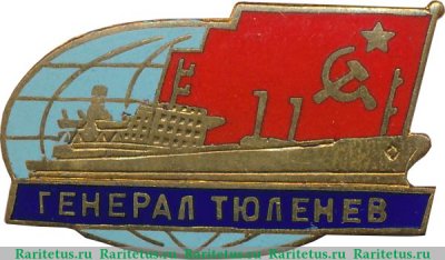 Знак "Танкер "Генерал Тюленев"", СССР