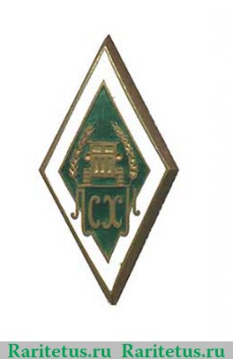 Знак "ЛСХИ" (Ленинградский сельскохозяйственный институт). Тип 2, СССР