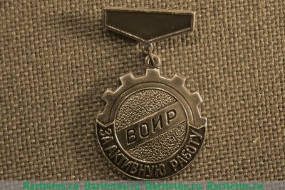 Знак "За активную работу Всесоюзного Общества Изобретателей и Рационализаторов (ВОИР)" 1981 - 1990 годов, СССР