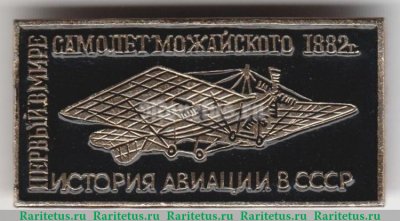 Знак "Первый самолет Можайского 1882. Серия знаков "История авиации СССР", СССР