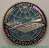 Знак "Первый самолет Можайского 1882. Серия знаков "История авиации СССР", СССР