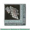 Знак "Первый самолет Можайского 1882. Серия знаков "История авиации СССР", СССР