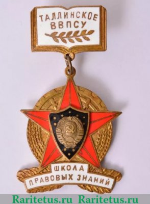 Знак «Таллинское высшее военно-политическое строительное училище (ВВПСУ). Школа правовых знаний», СССР