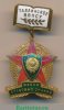Знак «Таллинское высшее военно-политическое строительное училище (ВВПСУ). Школа правовых знаний», СССР