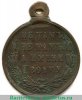Медаль «В память Русско-турецкой войны 1877-1878», медь, Российская Империя