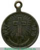 Медаль «В память Русско-турецкой войны 1877-1878», медь, Российская Империя