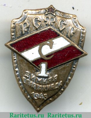Знак участника 1-й зимней спартакиады ДСО «Спартак» РСФСР. 1948 1948 года, СССР