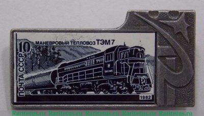 Маневровый тепловоз «ТЭМ7». Серия знаков «Почта СССР», СССР