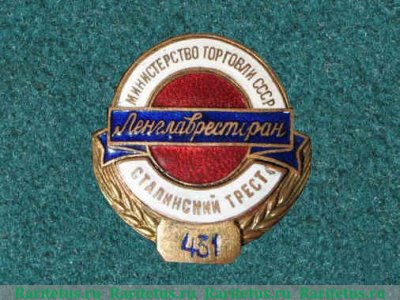 Знак «Ленглавресторан (Главное управление ленинградских столовых, ресторанов и кафе). Сталинский трест. Министерство торговли СССР» 1950 года, СССР