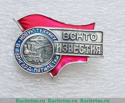 Знак «Всесоюзный совет научно-технических обществ (ВСНТО) «Известия». «Новую технику в авангард пятилетки»», СССР