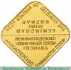 Жетон ЛМД из годового набора монет СССР 1961-1991 годов, СССР