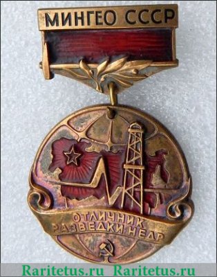 Знак «Мингео СССР. Отличник разведки недр», СССР