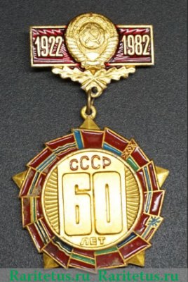 Знак «60 лет СССР (1922-1982) Тип 3», СССР