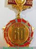 Знак «60 лет СССР (1922-1982) Тип 3», СССР