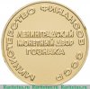 Жетон ЛМД из экспортного набора юбилейных стародельных монет СССР, Министерство финансов СССР 1961-1991 годов, СССР