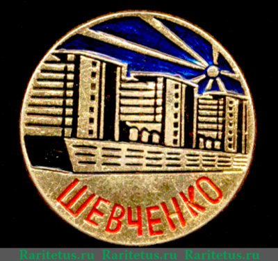 Знак "Город Шевченко", СССР