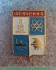 Знак "Город Шевченко", СССР