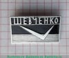 Знак "Город Шевченко", СССР