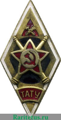 Знак «ТАТУ. Тамбовское артиллерийско-техническое училище» 1946 - 1950 годов, СССР