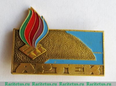 Знак Пионерский лагерь "Артек" 1981 - 1990 годов, СССР