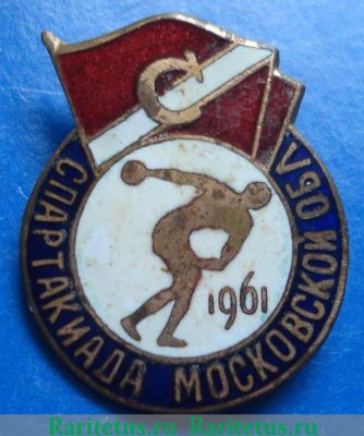 Знак «Спартакиада московской области. ДСО «Спартак». 1961» 1961 года, СССР