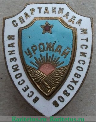 Знак «Всесоюзная спартакиада МТС и Совхозов ДСО «Урожай»» 1950 года, СССР