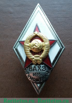 Знак "ВАХЗ" (Военная академия химической защиты) имени маршала Тимошенко С.К., СССР