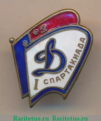 Знак «I спартакиада РСФСР ДСО «Динамо»», СССР