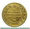 Золотая медаль «Высшая военная академия им.К.Е.Ворошилова» 1951-1957 годов, СССР
