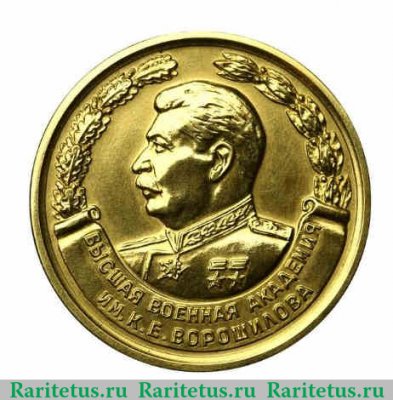 Золотая медаль «Высшая военная академия им.К.Е.Ворошилова» 1951-1957 годов, СССР