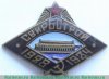 Знак " Свирьстрой " 1934 года, СССР