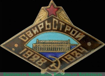 Знак " Свирьстрой " 1934 года, СССР