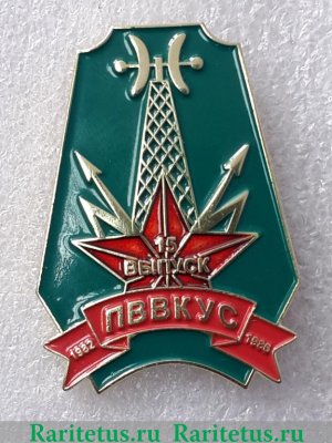 Знак 15 выпуск. Полтавское высшее военное командное училище связи ( ПВВКУС ) 1968-1986 годов, СССР