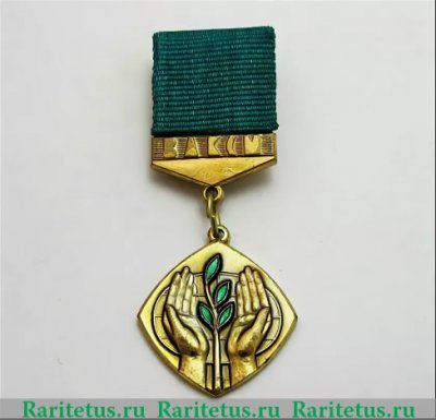 Знак ««За активное участие в охране природы» ЦК ВЛКСМ», СССР