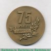 Настольная медаль «75 лет Московскому институту народного хозяйства им. Г.В. Плеханова. МИНХ» 1982 года, СССР