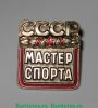 Почетный знак "Мастер спорта (МС) СССР" 1954 - 1990 годов, СССР