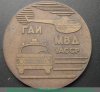 Медаль «50 лет Госавтоинспекции СССР. 1936-1986. ГАИ. МВД. УАССР», СССР