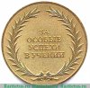 Медаль «За особые успехи в учении». Московская, Российская Федерация